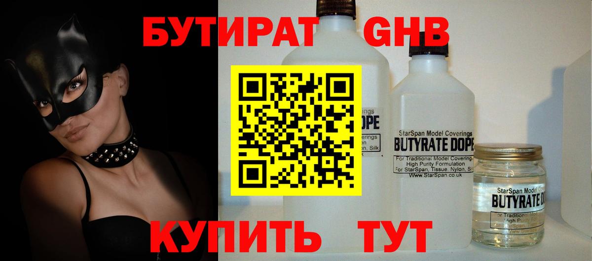 Бутират Butirat Благовещенск