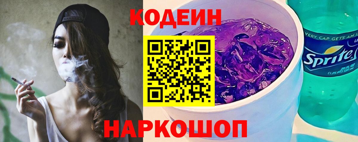 Codein напиток Lean (лин) Благовещенск